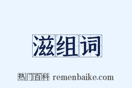 滋组词是什么意思的图片
